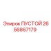 2656867179 ПУСТОЙ (Epiroc)