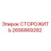 Оригинальная запчасть СТОРОЖИТЬ артикул 2656869282 производитель Epiroc