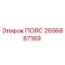 Оригинальный пояс Epiroc артикул 2656887169