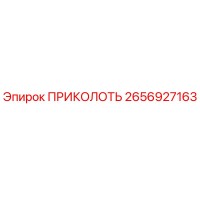 2656927163 ПРИКОЛОТЬ от Epiroc