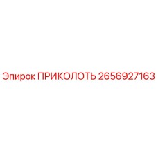 2656927163 ПРИКОЛОТЬ от Epiroc
