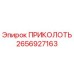 2656927163 ПРИКОЛОТЬ от Epiroc