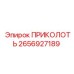 2656927189 ПРИКОЛОТЬ от Epiroc