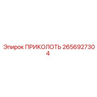 2656927304 ПРИКОЛОТЬ от Epiroc
