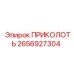 2656927304 ПРИКОЛОТЬ от Epiroc