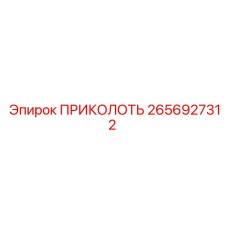 2656927312 ПРИКОЛОТЬ от Epiroc