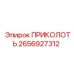 2656927312 ПРИКОЛОТЬ от Epiroc