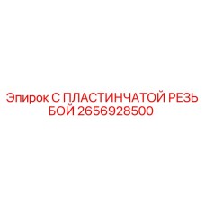2656928500 С ПЛАСТИНЧАТОЙ РЕЗЬБОЙ Epiroc
