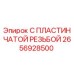 2656928500 С ПЛАСТИНЧАТОЙ РЕЗЬБОЙ Epiroc
