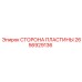 2656929136 СТОРОНА ПЛАСТИНЫ Epiroc