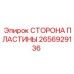 2656929136 СТОРОНА ПЛАСТИНЫ Epiroc