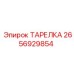 2656929854 ТАРЕЛКА Epiroc