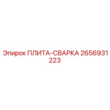 2656931223 ПЛИТА-СВАРКА Epiroc