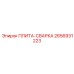 2656931223 ПЛИТА-СВАРКА Epiroc