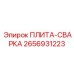 2656931223 ПЛИТА-СВАРКА Epiroc