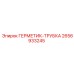 2656933245 ГЕРМЕТИК-ТРУБКА - Epiroc