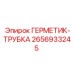 2656933245 ГЕРМЕТИК-ТРУБКА - Epiroc