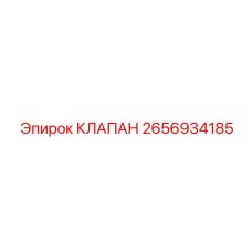 2656934185 КЛАПАН Epiroc