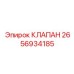 2656934185 КЛАПАН Epiroc