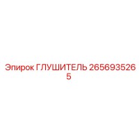 2656935265 ГЛУШИТЕЛЬ Epiroc