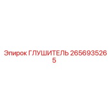 2656935265 ГЛУШИТЕЛЬ Epiroc