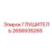2656935265 ГЛУШИТЕЛЬ Epiroc