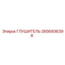 2656936396 ГЛУШИТЕЛЬ Epiroc