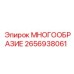 2656938061 МНОГООБРАЗИЕ Epiroc