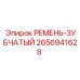 2656941628 РЕМЕНЬ-ЗУБЧАТЫЙ Epiroc