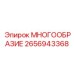 2656943368 МНОГООБРАЗИЕ Epiroc