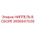 2656947039 НИППЕЛЬ В СБОРЕ Epiroc