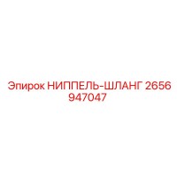 2656947047 НИППЕЛЬ-ШЛАНГ Epiroc