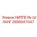 2656947047 НИППЕЛЬ-ШЛАНГ Epiroc