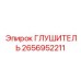 2656952211 ГЛУШИТЕЛЬ Epiroc