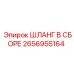2656955164 ШЛАНГ В СБОРЕ Epiroc
