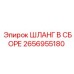 2656955180 ШЛАНГ В СБОРЕ Epiroc