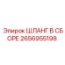 2656955198 ШЛАНГ В СБОРЕ Epiroc