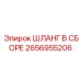 2656955206 ШЛАНГ В СБОРЕ Epiroc
