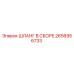 2656956733 ШЛАНГ В СБОРЕ Epiroc