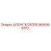 2656956972 ШЛАНГ В СБОРЕ Epiroc