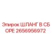 2656956972 ШЛАНГ В СБОРЕ Epiroc