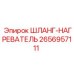 2656957111 ШЛАНГ-НАГРЕВАТЕЛЬ Epiroc
