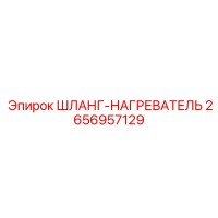 2656957129 ШЛАНГ-НАГРЕВАТЕЛЬ Epiroc