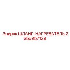 2656957129 ШЛАНГ-НАГРЕВАТЕЛЬ Epiroc