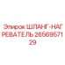 2656957129 ШЛАНГ-НАГРЕВАТЕЛЬ Epiroc