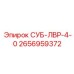 2656959372 СУБ-ЛВР-4-0 Epiroc