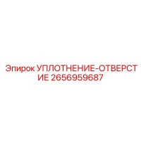 2656959687 УПЛОТНЕНИЕ-ОТВЕРСТИЕ Epiroc