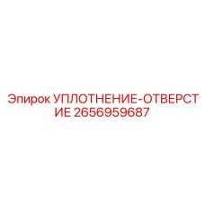 2656959687 УПЛОТНЕНИЕ-ОТВЕРСТИЕ Epiroc