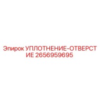 2656959695 УПЛОТНЕНИЕ-ОТВЕРСТИЕ Epiroc