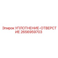 2656959703 УПЛОТНЕНИЕ-ОТВЕРСТИЕ Epiroc